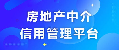 研发篇 房地产中介信用管理平台