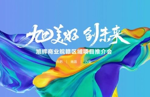 皖赣旭辉商业推介会6月16日 旭 幕将启 即将掀起 精品商业 的话题风暴